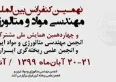 افتتاح نمایشگاه ماینکس ۲۰۲۰ در تهران