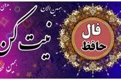فال حافظ نیت کن و بخوان | امروز به خواسته دلت می‌رسی
