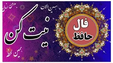 فال حافظ نیت کن و بخوان | امروز به خواسته دلت می‌رسی