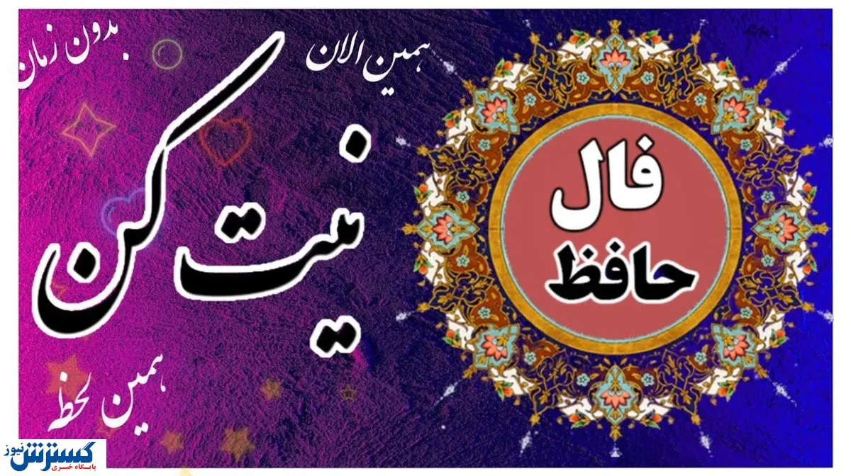 روزتو با فال حافظ شروع کن | نیت کن و بخوان