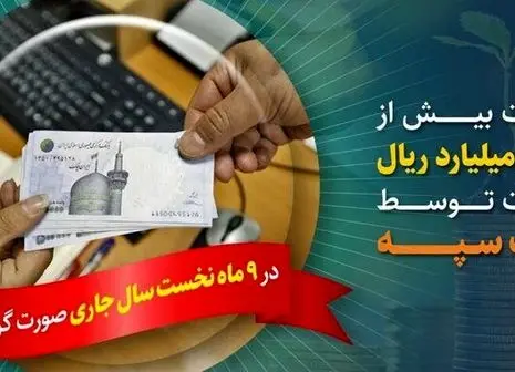 کسب رتبه برتر بانک سپه در تعداد تراکنش‌های شبکه پرداخت و کارتخوان فروشگاهی 