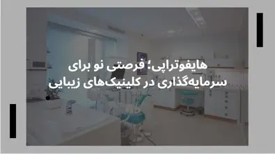 هایفوتراپی؛ فرصتی نو برای سرمایهگذاری در کلینیکهای زیبایی