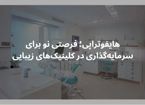 بهترین کلینیک های زیبایی در تهران برای تزریق بوتاکس