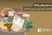 ثبت نام صرافی kcex | راهنمای کامل برای شروع معامله