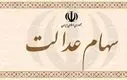 اطلاعیه ؛ واریزی ناقص سود سهام عدالت ؛ اعتراض ثبت کنید