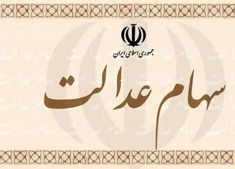 این افراد سود سالانه سهام عدالت را دریافت نمی‌کنند