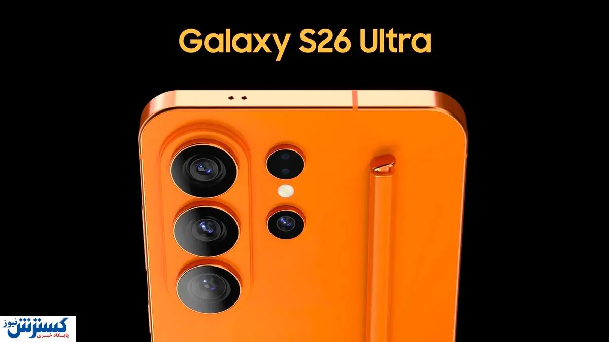گلکسی S۲۶ اولترا با یک سوپرایز جذاب وارد بازار می‌شود