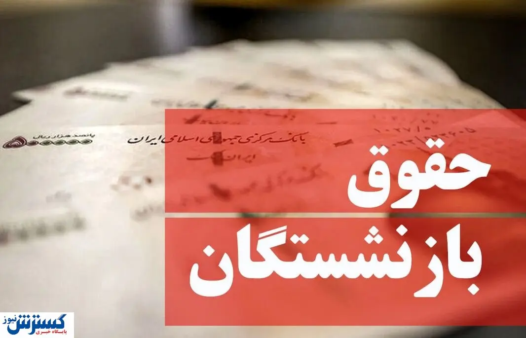 خبر مهم درباره افزایش و پرداخت حقوق بازنشستگان