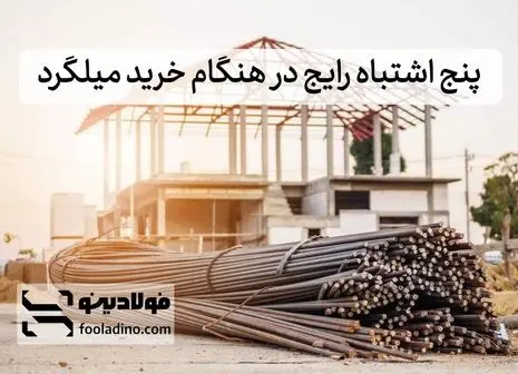 راهنمای خرید میلگرد استیل ۳۰۴