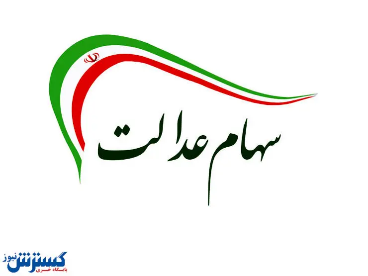 بانک‌ها موظف به ارائه کارت اعتباری با وثیقه سهام عدالت شدند