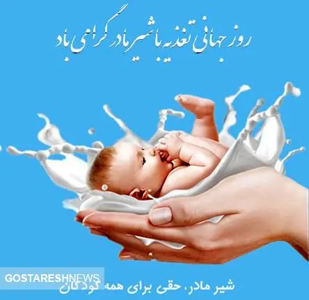 روز جهانی تغذیه با  شیر مادر 
