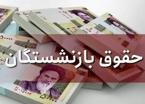 خبری که بازنشستگان و کارگران را در شوک فرو برد