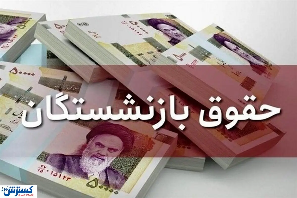 کام تمام بازنشستگان تامین اجتماعی با این خبر تلخ شد