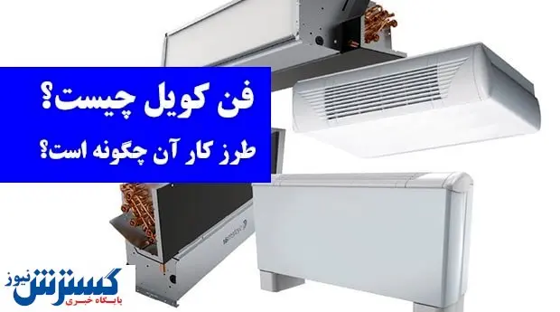 فن کویل چیست؟ طرز کار آن چگونه است؟