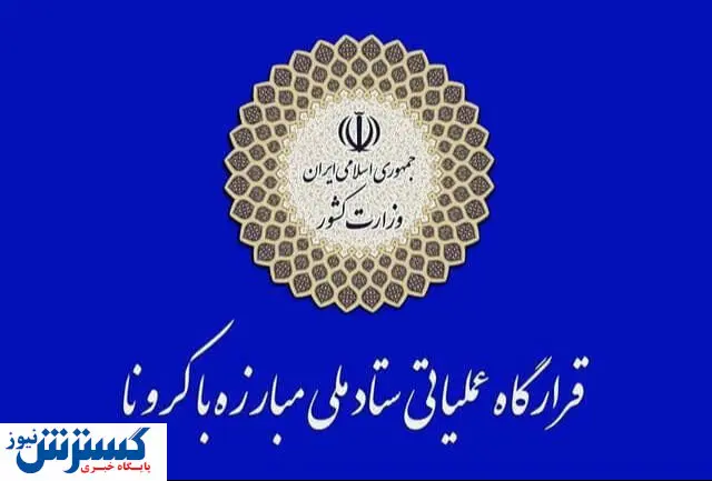 درخواست ستاد ملی مقابله با کرونا از مردم