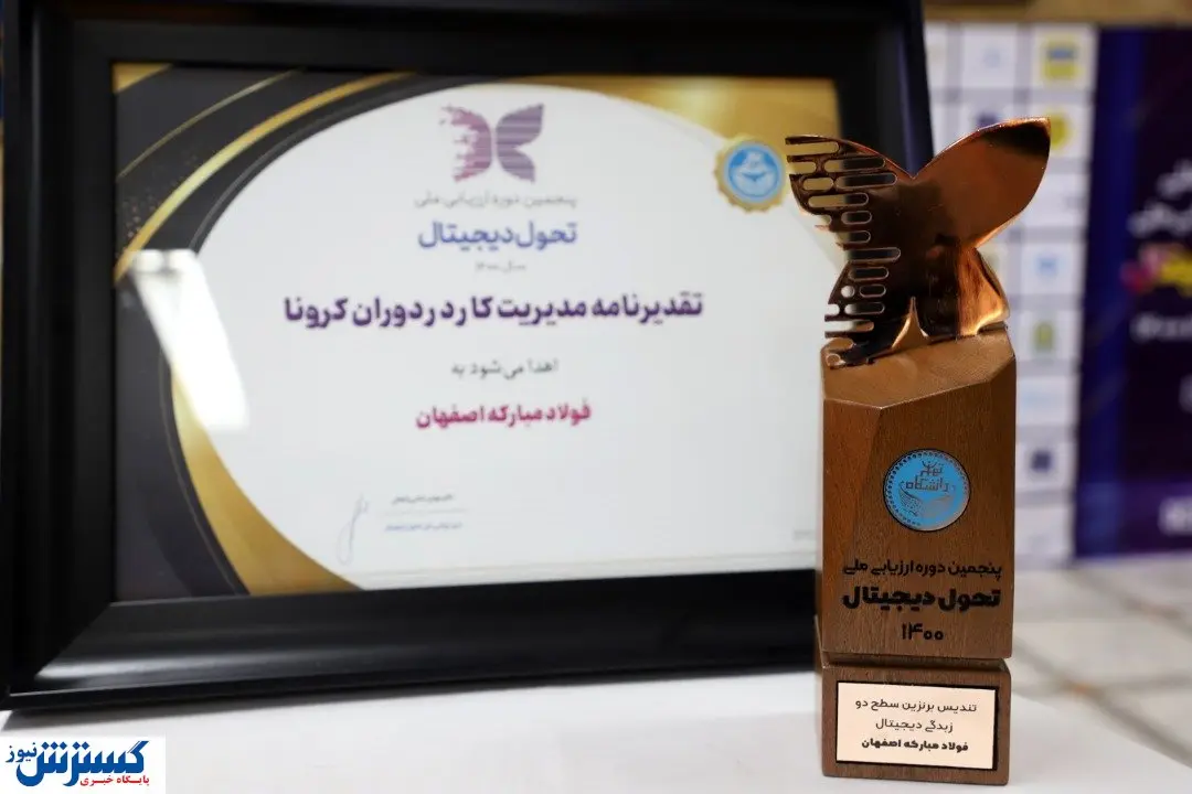 درخشش فولاد مبارکه در حوزه تحول دیجیتال