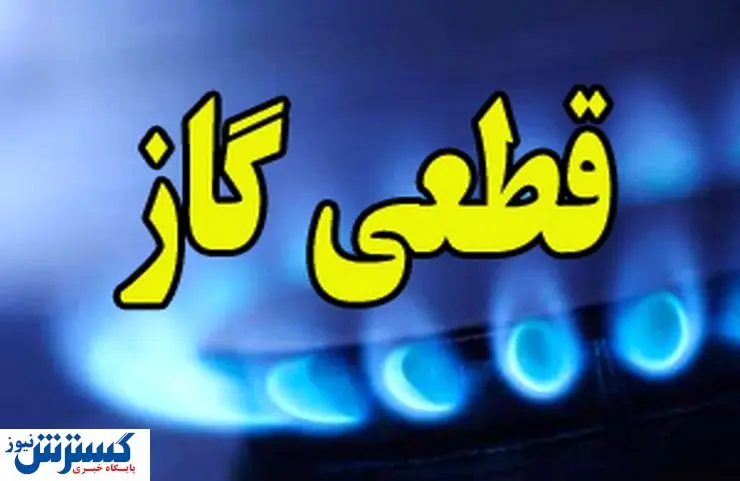 فردا گاز چه مناطقی در تهران قطع میشود؟