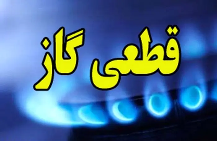 فردا گاز چه مناطقی در تهران قطع می‌شود؟