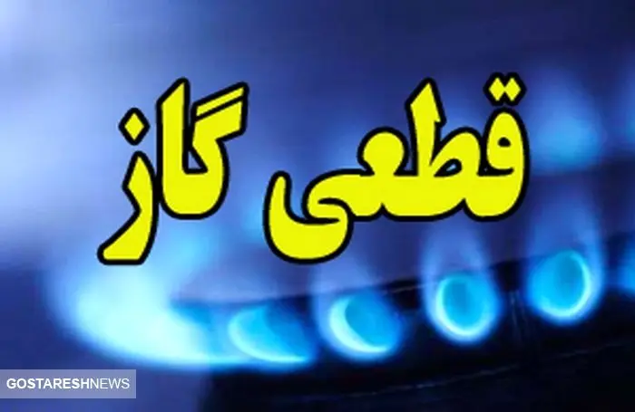 فردا گاز چه مناطقی در تهران قطع می‌شود؟