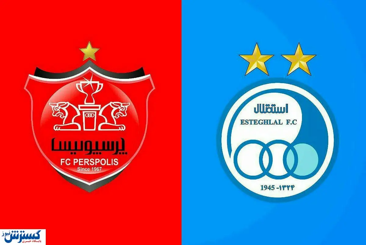 میزبان بازی استقلال و پرسپولیس مشخص شد