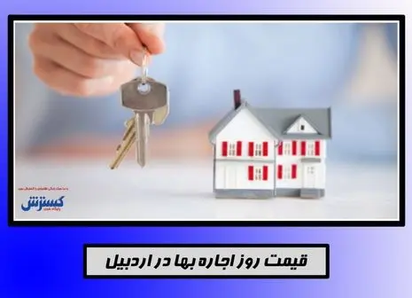 اجاره خانه در مشهد با ۵۰۰ میلیون تومان+جدول