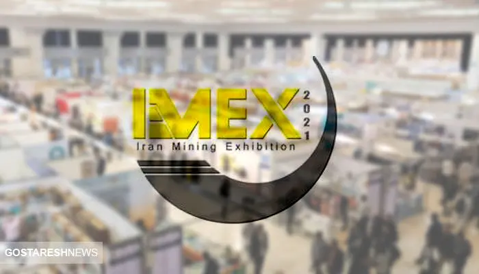 رویداد معدنی IMEX 2021 برگزار خواهد شد