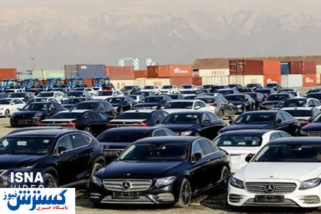 مجوز ترخیص ۲۲۰ دستگاه خودروی وارداتی صادر شد