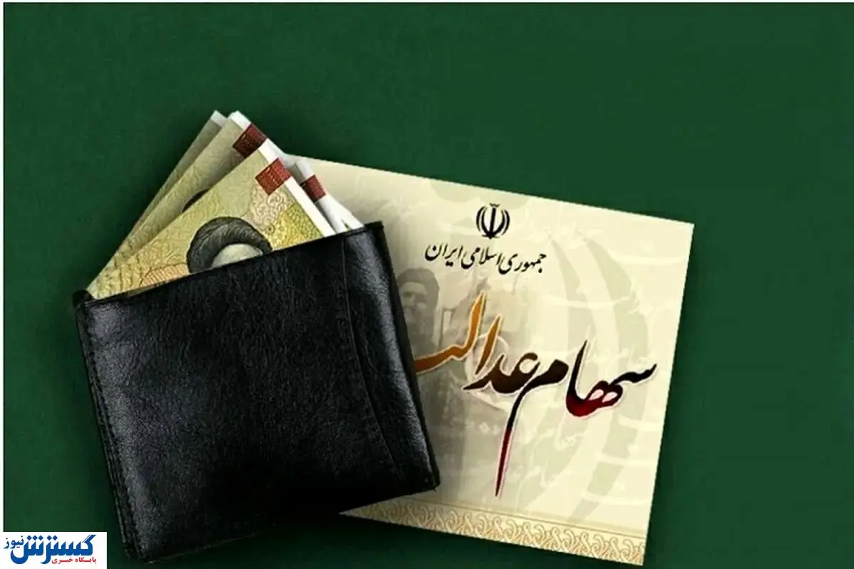 خبر مهم درباره واریز سود سهام عدالت اعلام شد (9 آذر)