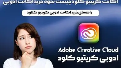 اکانت کریتیو کلود چیست؟ نحوه خرید اکانت ادوبی