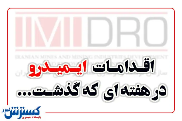 نگاهی به اقدامات ایمیدرو در هفته اول خرداد