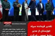 تقدیر فرمانده سپاه خوزستان از مدیر روابط عمومی شرکت فولاد اکسین 

