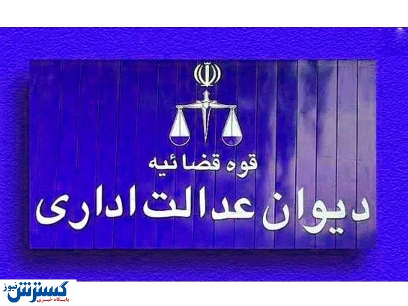 شرط سنی ورود به دانشگاه فرهنگیان توسط دیوان عدالت اداری ابطال شد