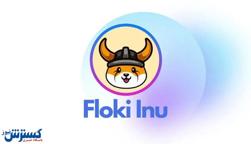 ارز Floki چیست؟ / جزئیات جدید را اینجا بخوانید