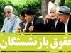 خبر مهم درباره واریز اضافه حقوق بازنشستگان | اضافه حقوق بازنشستگان پرداخت شد؟