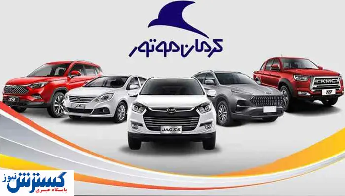 کرمان موتور غول هایش را به حراج گذاشت + جزئیات طرح