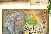 فال حافظ | نیت کن و بخوان | امروز چه چیزی در انتظار شماست ؟