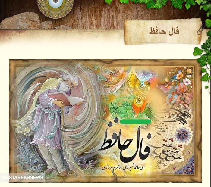 فال حافظ | نیت کن و بخوان | امروز چه چیزی در انتظار شماست ؟