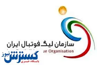 تاریخ شروع لیگ برتر مشخض شد