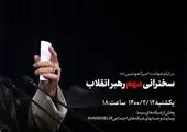 سخنرانی رهبر انقلاب به مناسبت ۱۴ خرداد