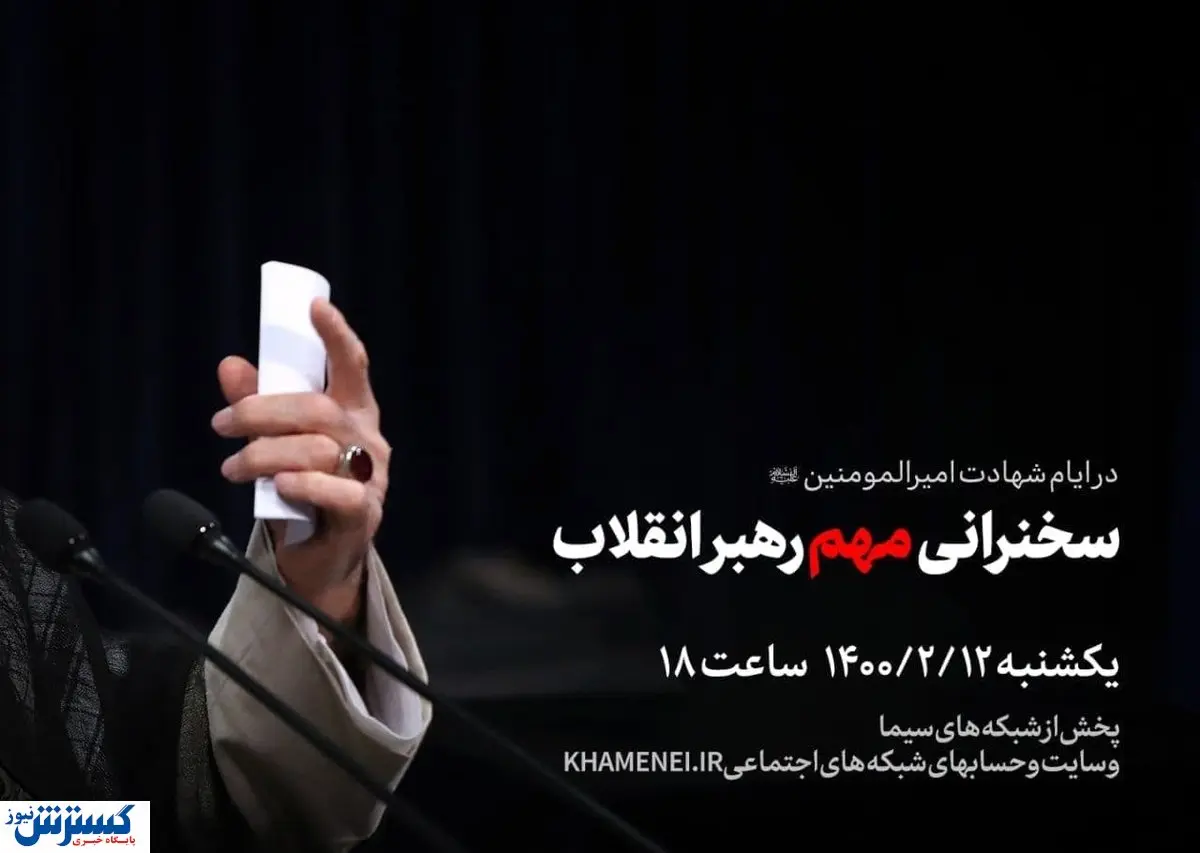 سخنرانی مهم رهبر انقلاب در روز یکشنبه