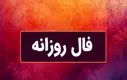 فال سرنوشت| عشق، پول، موفقیت کدام در طالع امروز شماست ؟ (شنبه ۱۴ تیر ۱۴۰۴)