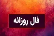 فال سرنوشت| عشق، پول، موفقیت کدام در طالع امروز شماست ؟ (شنبه ۱۴ تیر ۱۴۰۴)