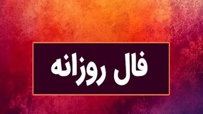 فال سرنوشت| عشق، پول، موفقیت کدام در طالع امروز شماست ؟ (شنبه ۱۴ تیر ۱۴۰۴)