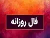فال امروزتان را حتماً بخوانید | امروز روز سرنوشت شماست (۱۶ تیر)
