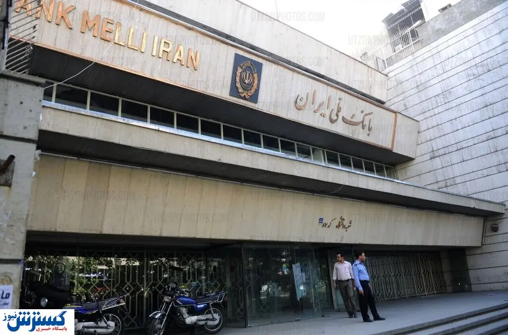 دو مدیر بانک ملی برکنار شدند + جزئیات