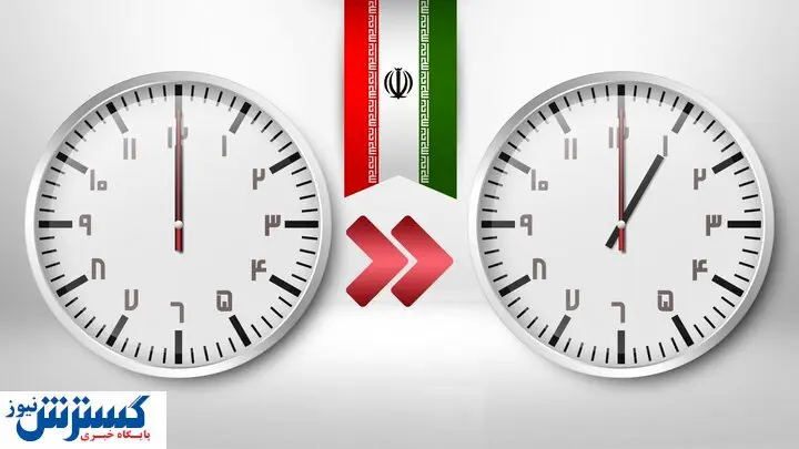 علت تغییر ساعت در روز اول فروردین / کدام کشورها این کار میکنند؟