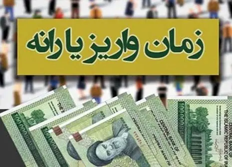 زمان واریز آخرین یارانه نقدی دهک‌های چهارم تا نهم در اسفند ۱۴۰۳