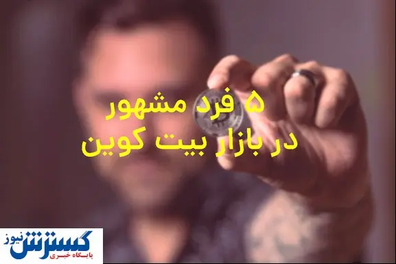 پنج فرد معروف که در بازار بیت کوین سرمایهگذاری کردند