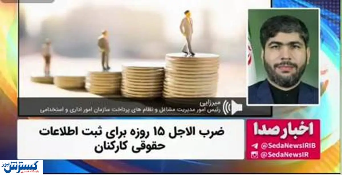 ضرب الاجل ۱۵ روزه برای ثبت اطلاعات حقوقی کارکنان + ویدئو