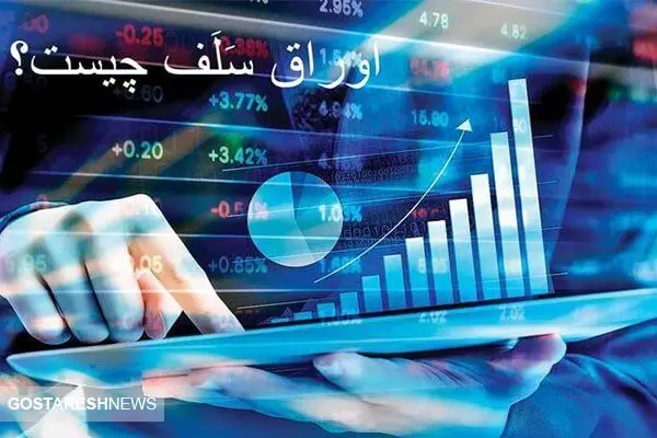 از اوراق سلف چه می ‌دانید؟